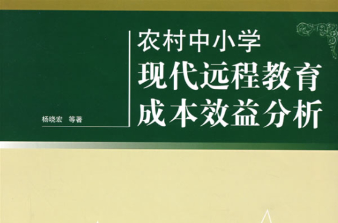 农村中国小现代远程教育成本效益分析 农村中国小现代远程教育成本效益分析
