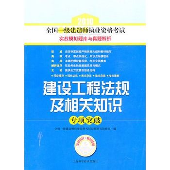 建设工程法规及相关知识专项突破 建设工程法规及相关知识专项突破