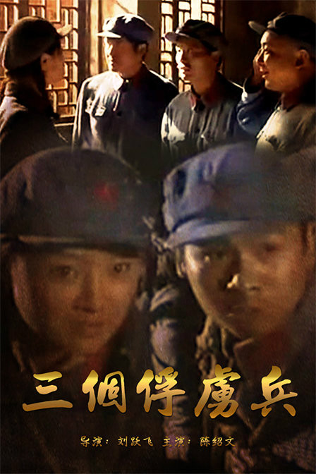 三个俘虏兵 三个俘虏兵