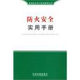 防火安全实用手册 防火安全实用手册