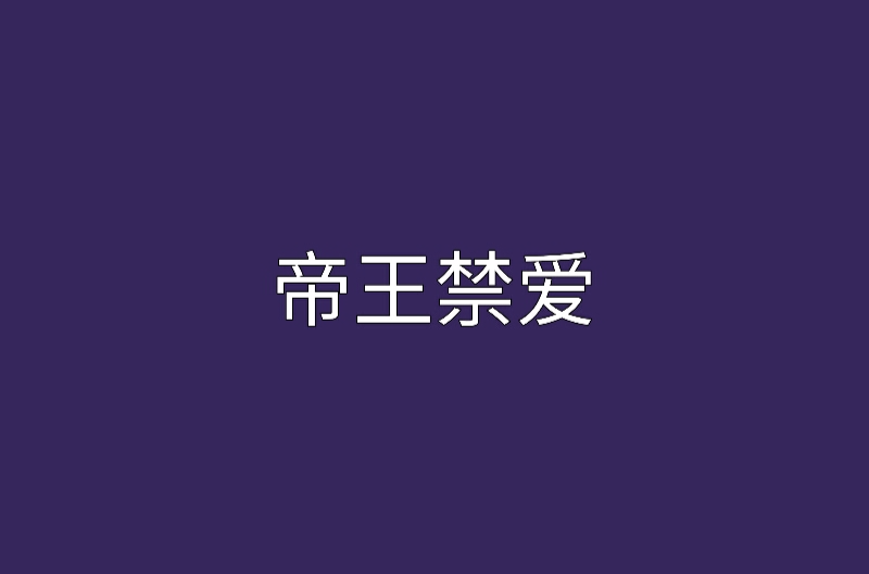 帝王禁爱 帝王禁爱