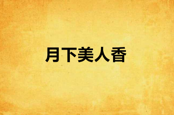 月下美人香 月下美人香