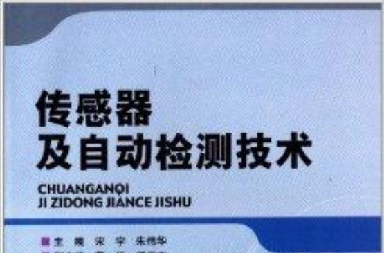 感测器及自动检测技术 感测器及自动检测技术