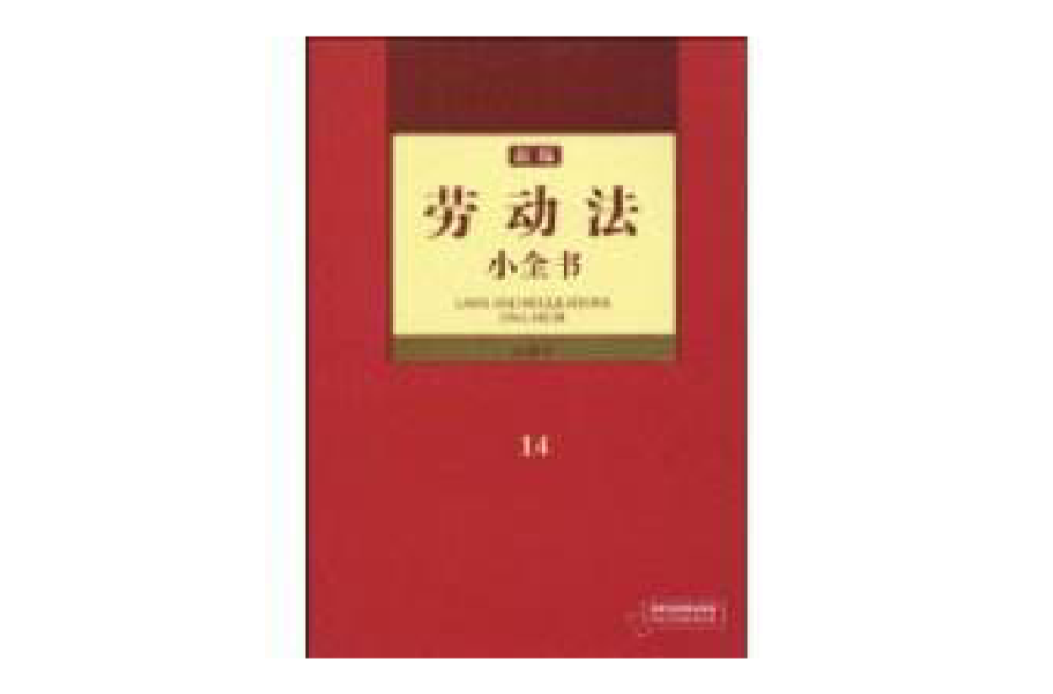 新编劳动法小全书(法律出版社2010年版图书) 新编劳动法小全书(法律出版社2010年版图书)