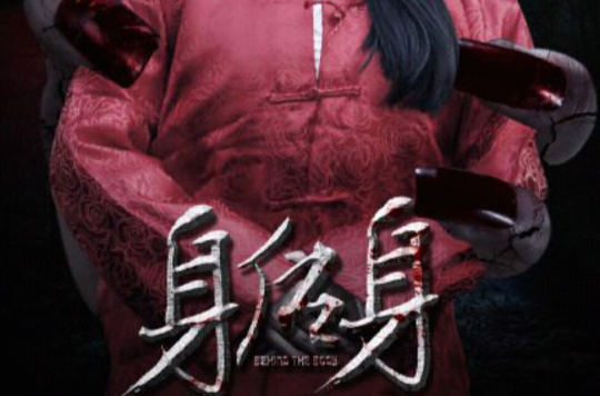 身后身 身后身