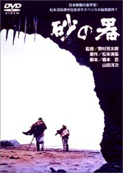 日本电影《砂之器》 日本电影《砂之器》