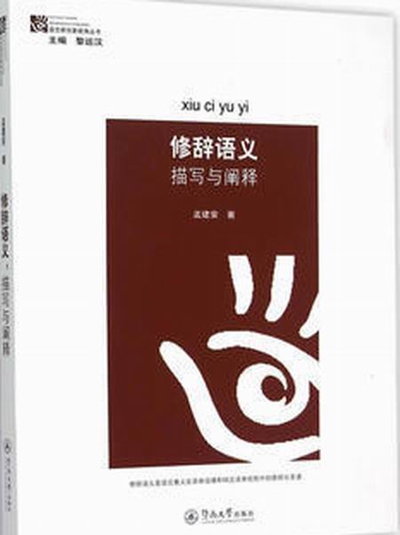 修辞语义:描写与阐释 修辞语义:描写与阐释