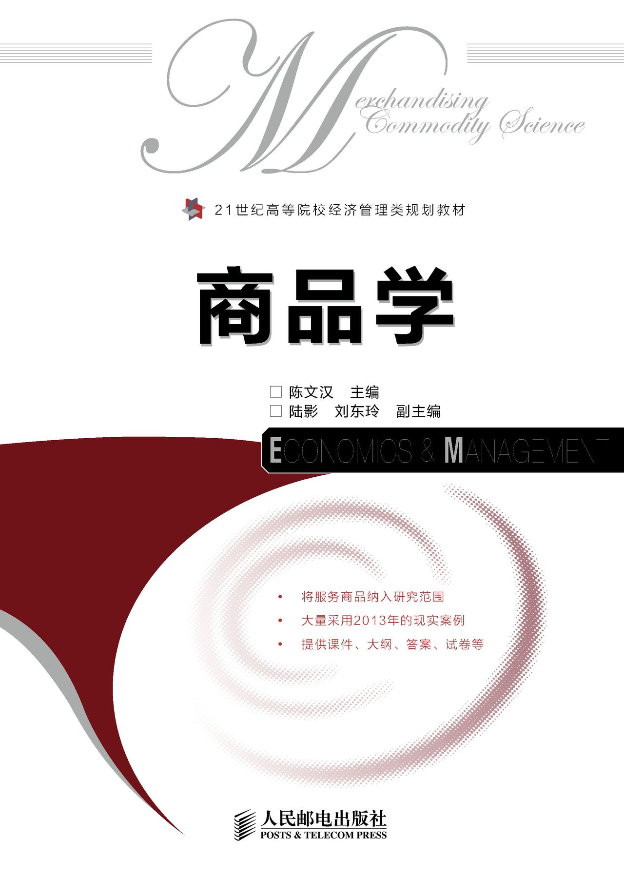 陈文汉主编《商品学》,2014年出版 陈文汉主编《商品学》,2014年出版