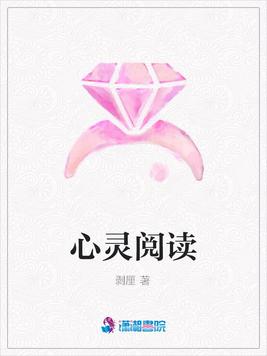 心灵阅读 心灵阅读