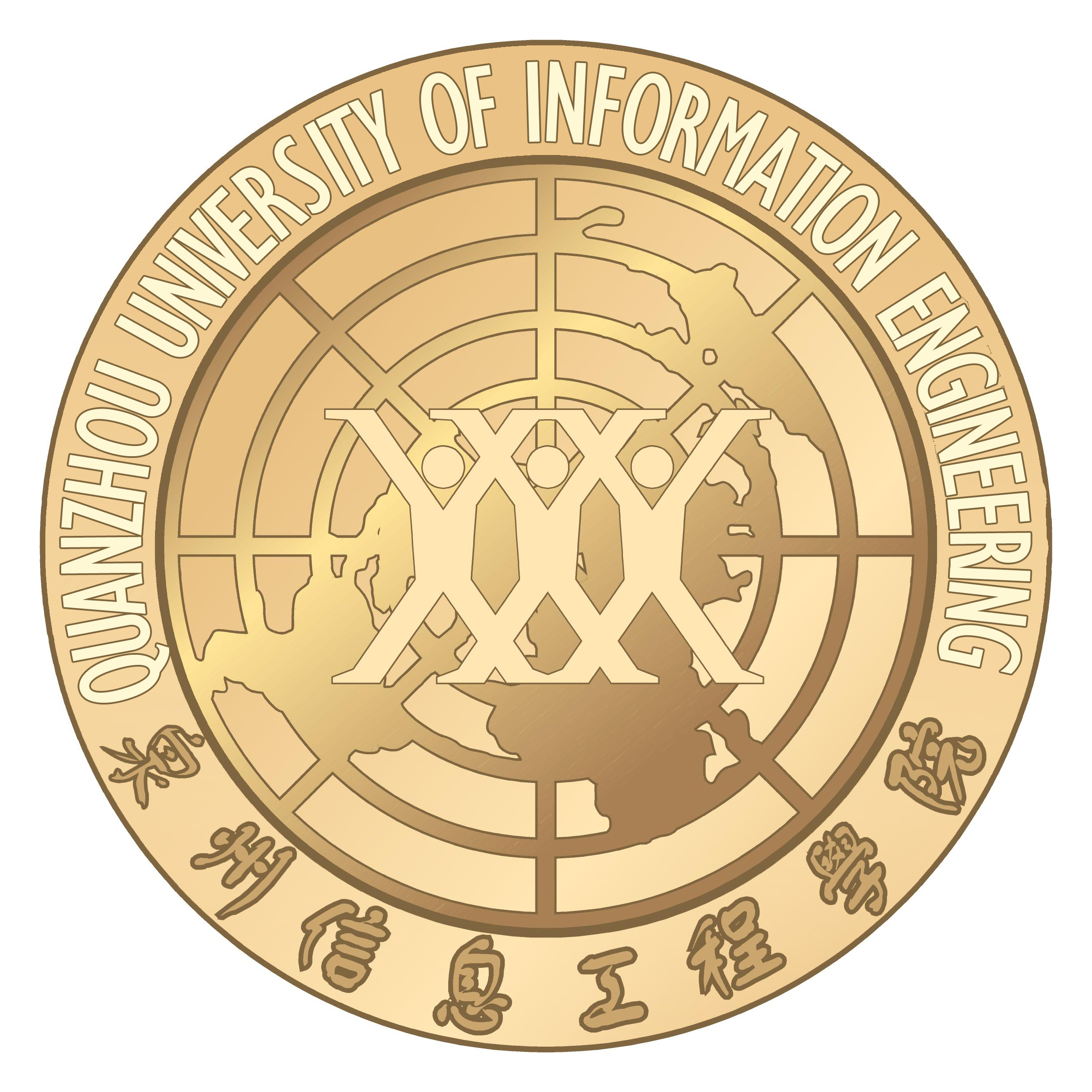 泉州信息工程学院