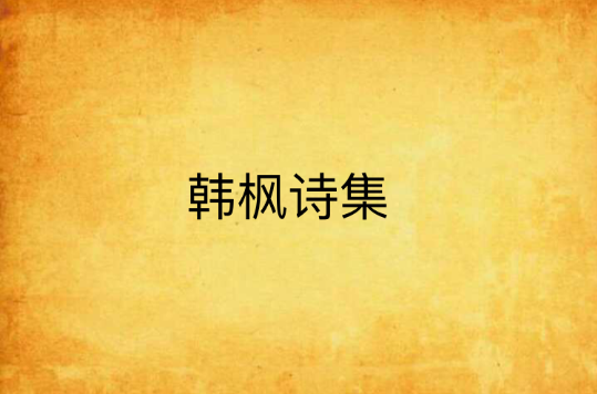 韩枫诗集 韩枫诗集