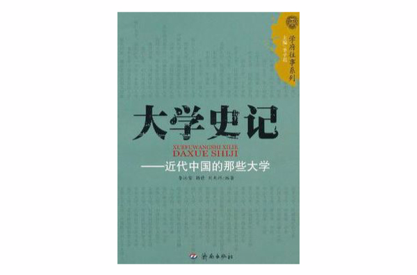 大学史记 大学史记