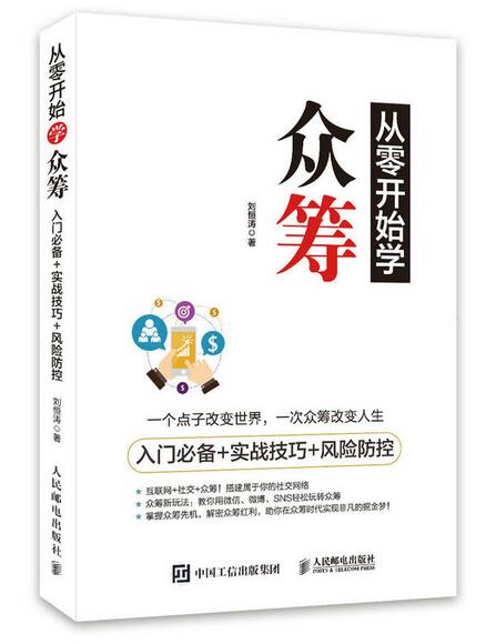 从零开始学众筹 从零开始学众筹