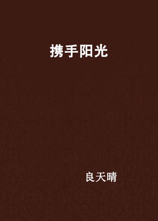 携手阳光