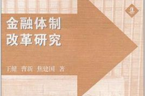 金融体制改革研究 金融体制改革研究