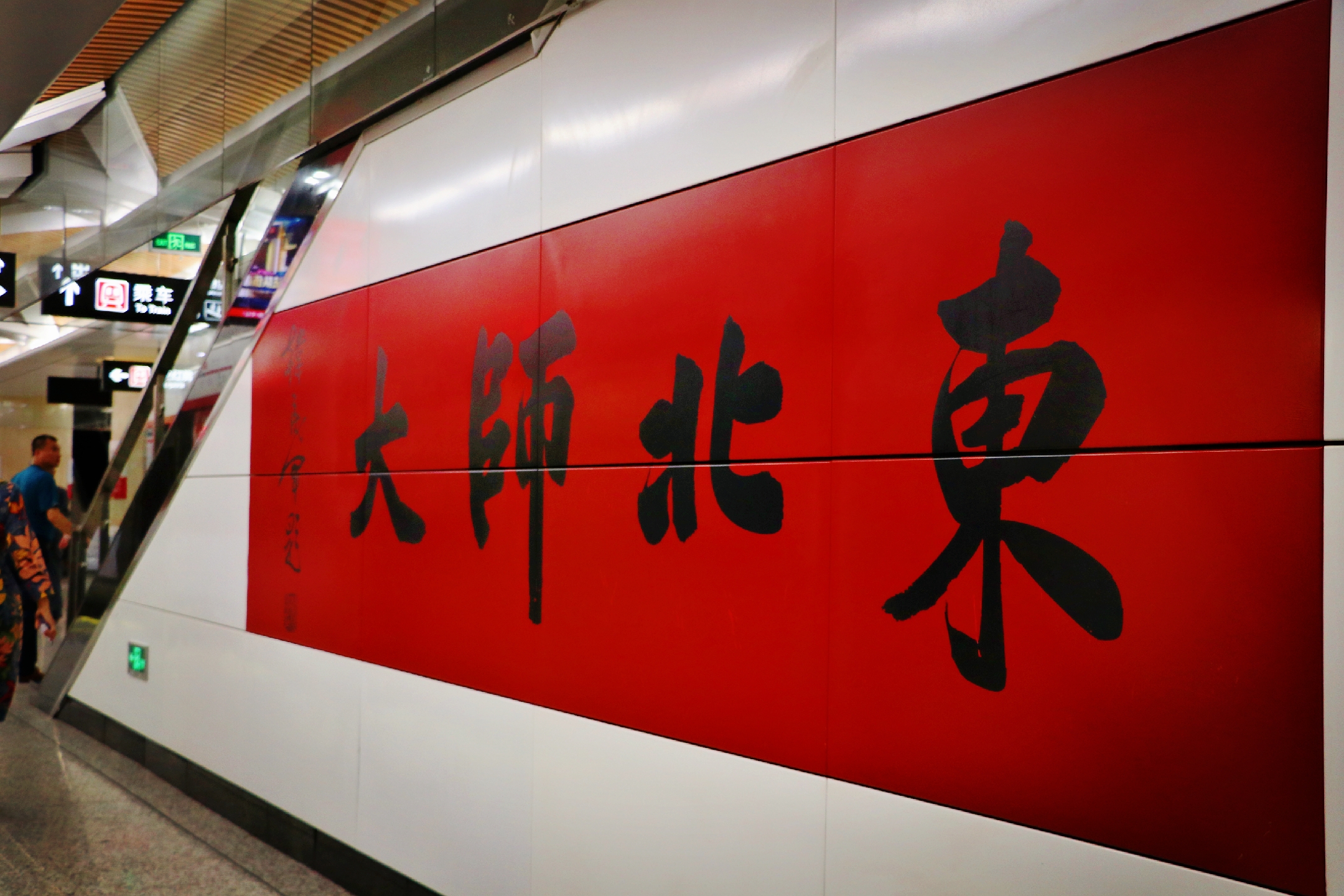 东北师大站