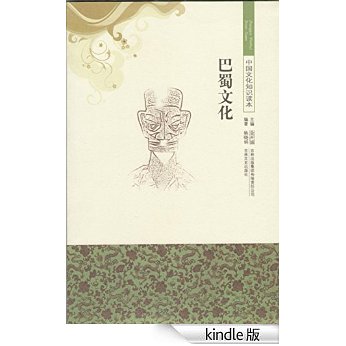 中国文化知识读本:巴蜀文化 中国文化知识读本:巴蜀文化