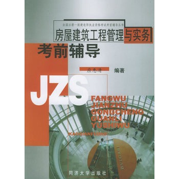 房屋建筑工程管理与实务考前辅导 房屋建筑工程管理与实务考前辅导