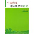 中国农业可持续发展研究 中国农业可持续发展研究