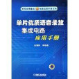 单片优质语音录放积体电路套用手册 单片优质语音录放积体电路套用手册