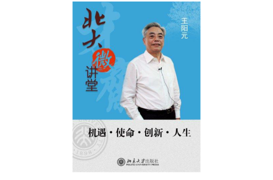 北大微讲堂:机遇·使命·创新·人生 北大微讲堂:机遇·使命·创新·人生