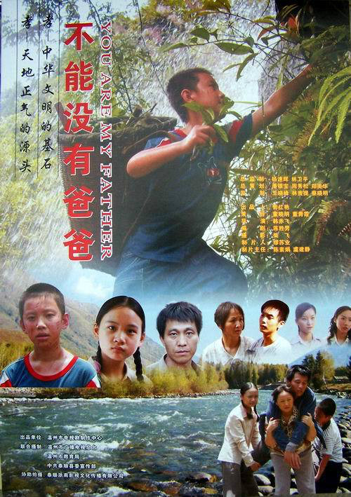 电影《不能没有爸爸》海报 电影《不能没有爸爸》海报