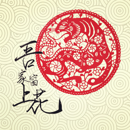 吾家窗上花 吾家窗上花