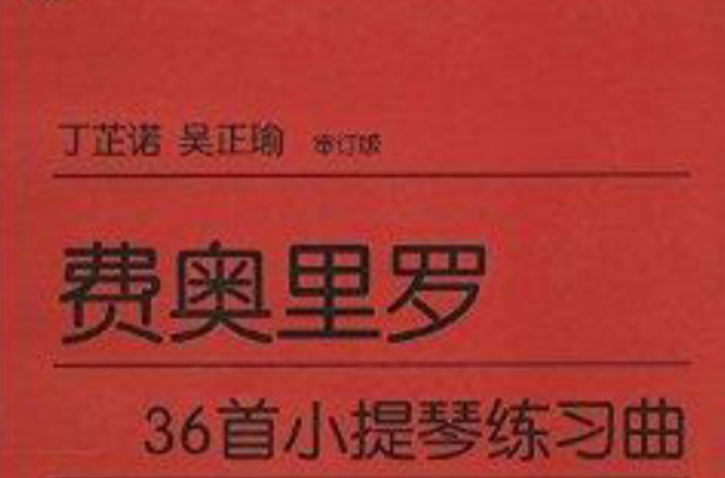 费奥里罗36首小提琴练习曲 费奥里罗36首小提琴练习曲