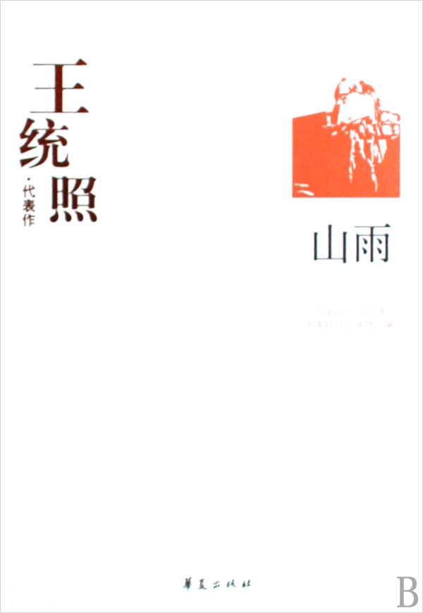 王统照代表作:山雨 王统照代表作:山雨