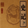 史记全集 史记全集