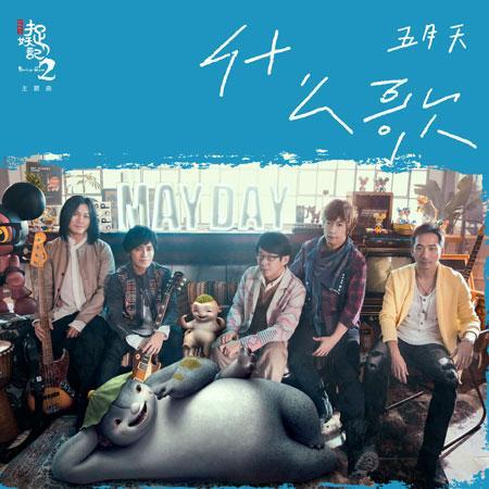 什幺歌(《捉妖记2》电影主题曲) 什幺歌(《捉妖记2》电影主题曲)