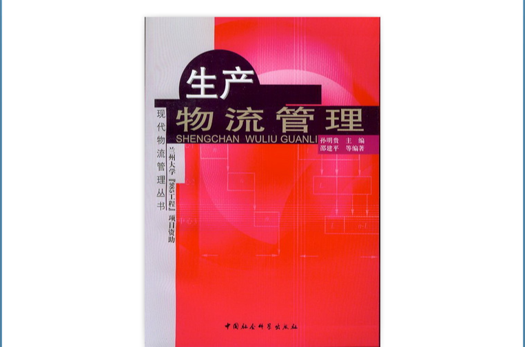 生产物流管理 生产物流管理