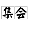 集会 集会