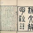 说文解字注 说文解字注