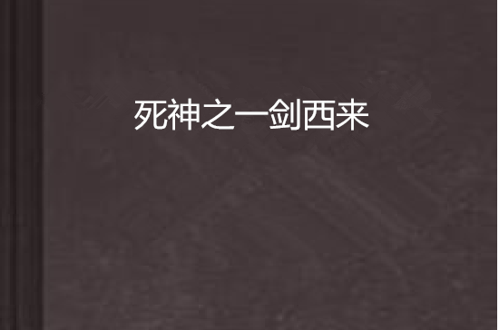 死神之一剑西来 死神之一剑西来