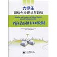 大学生网路创业现状与趋势 大学生网路创业现状与趋势
