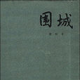 围城(钱钟书小说) 围城(钱钟书小说)