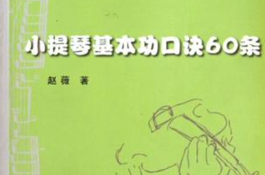 小提琴基本功口诀60条 小提琴基本功口诀60条