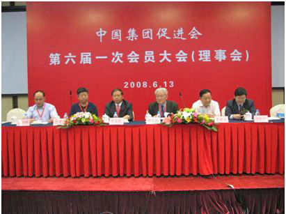 中国集团公司促进会 中国集团公司促进会