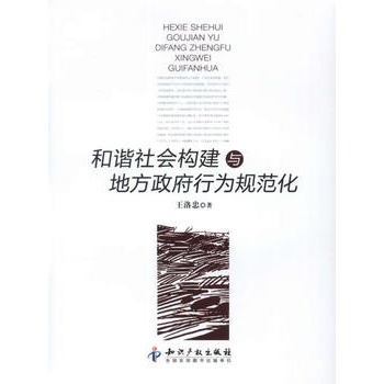 和谐社会构建与地方政府行为规範化 和谐社会构建与地方政府行为规範化