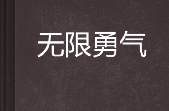 无限勇气