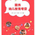 国外幼儿教育考察 国外幼儿教育考察