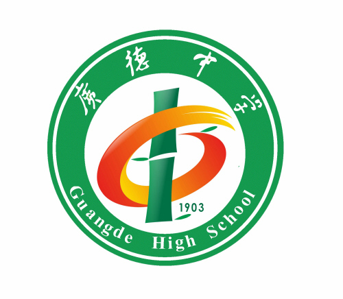 广德中学 广德中学