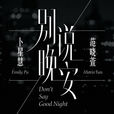 别说晚安(卜星慧、范晓萱发行单曲)