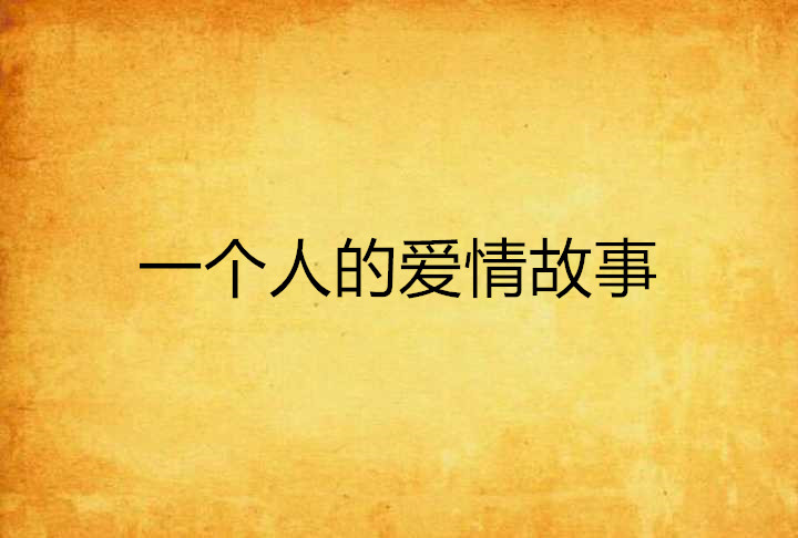 一个人的爱情故事