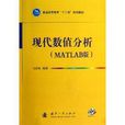 普通高等教育“十二五”规划教材:现代数值分析 普通高等教育“十二五”规划教材:现代数值分析