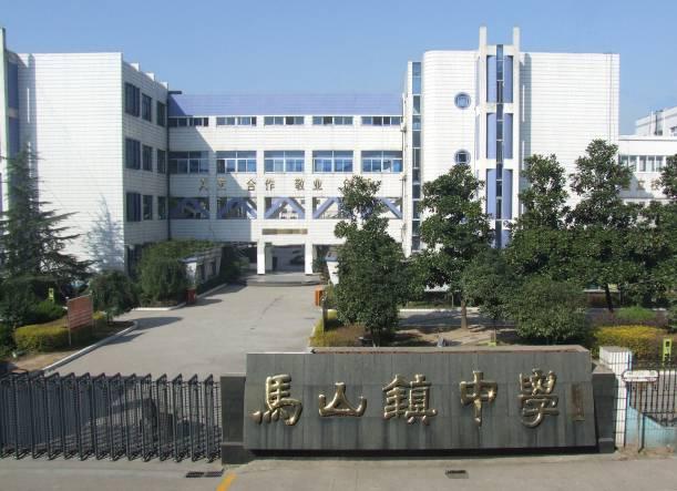 绍兴市马山镇中学 绍兴市马山镇中学