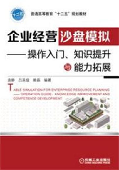 企业经营沙盘模拟—操作入门、知识提升与能力拓展 企业经营沙盘模拟—操作入门、知识提升与能力拓展