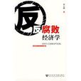 反腐败经济学 反腐败经济学