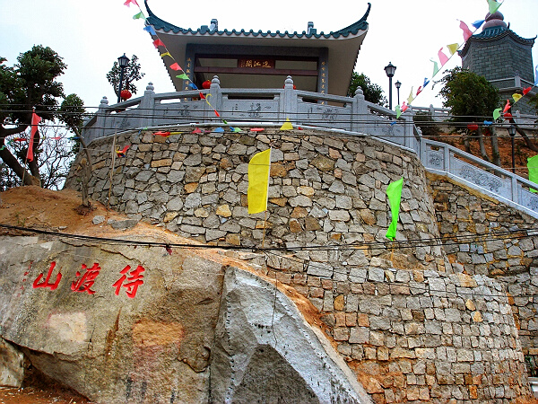 待渡山 待渡山